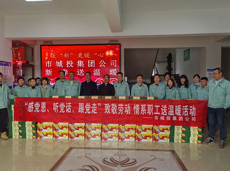市城投集團(tuán)公司工會(huì)開(kāi)展“感黨恩、聽(tīng)黨話、跟黨走”致敬勞動(dòng)情系職工送溫暖活動(dòng)