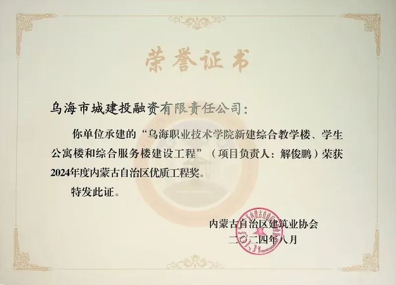 喜報(bào)！烏海市城建投融資有限責(zé)任公司一項(xiàng)目榮獲“2024年度內(nèi)蒙古自治區(qū)建筑工程優(yōu)質(zhì)工程獎(jiǎng)”
